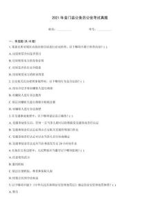 2021年金門縣公務員公安考試真題