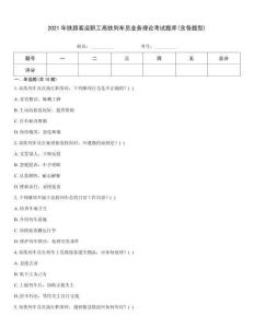 2021年鐵路客運職工高鐵列車員業務理論考試題庫(含各題型)