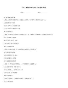 2021年鞍山市公務員公安考試真題