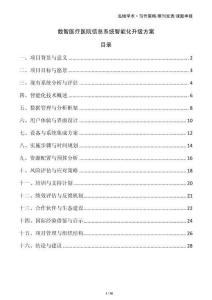 數智醫療醫院信息系統智能化升級方案