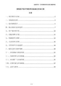 數智醫療醫療物聯網設備融合實施方案