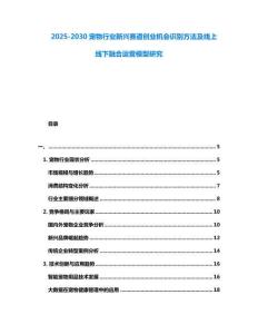 2025-2030寵物行業(yè)新興賽道創(chuàng)業(yè)機會識別方法及線上線下融合運營模型研究