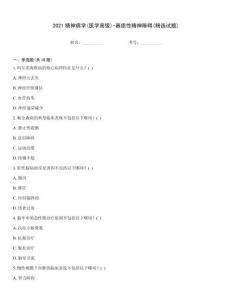 2021精神病學(xué)(醫(yī)學(xué)高級(jí))-器質(zhì)性精神障礙(精選試題)