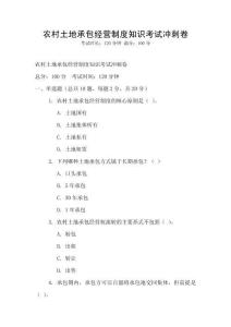 農村土地承包經營制度知識考試沖刺卷