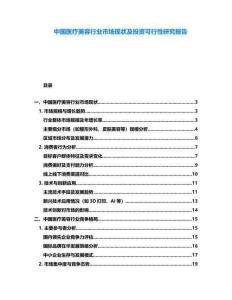 中國醫療美容行業市場現狀及投資可行性研究報告
