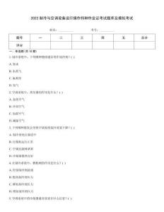 2022制冷與空調(diào)設(shè)備運行操作特種作業(yè)證考試題庫及模擬考試