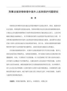 刑事涉案財物審理中案外人權利保護問題研究
