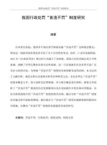 我國行政處罰“首違不罰”制度研究