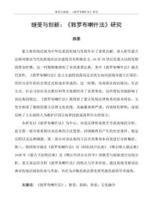 繼受與創(chuàng)新：《敦羅布喇什法》研究