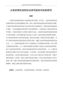 土地經營權流轉的法律風險防范機制研究
