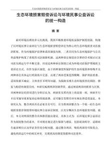 生態環境損害賠償訴訟與環境民事公益訴訟的統一構造