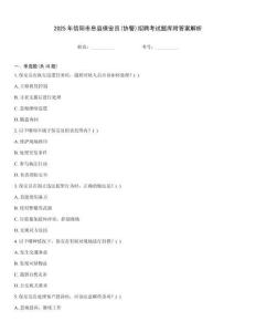 2025年信陽市息縣保安員(協警)招聘考試題庫附答案解析