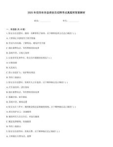 2025年信陽市息縣保安員招聘考試真題附答案解析