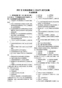 2021年法律碩士（非法學(xué)）專業(yè)基礎(chǔ)課+專業(yè)綜合課真題和參考答案