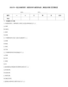 2024年一級注冊建筑師《建筑材料與建筑構造》真題及答案【完整版】