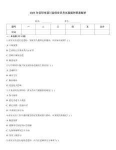 2025年信陽市潢川縣保安員考試真題附答案解析