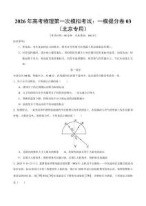 2026年高考物理第一次模擬考試：物理一模提分卷03（北京專用）（考試版）
