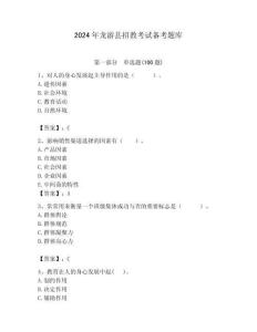 2024年龍游縣招教考試備考題庫帶答案解析（奪冠）