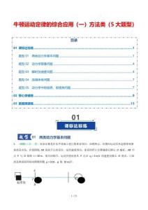 牛頓運(yùn)動(dòng)定律的綜合應(yīng)用（一）方法類(lèi)（專(zhuān)項(xiàng)訓(xùn)練）（5大題型）（解析版）-2026年高考物理（全國(guó)通用）