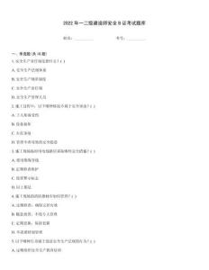 2022年一二級建造師安全B證考試題庫
