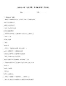 2022年一建《公路實務》考試真題(考生完整版)