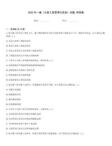 2022年一建《公路工程管理與實務》試題 附答案
