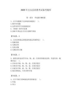 2025年萬安縣招教考試備考題庫含答案解析（必刷）
