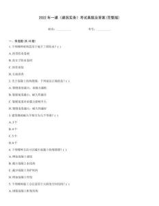 2022年一建《建筑實務》考試真題及答案(完整版)