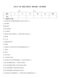 2022年一建《建設工程經濟》模擬試題II卷(附答案)