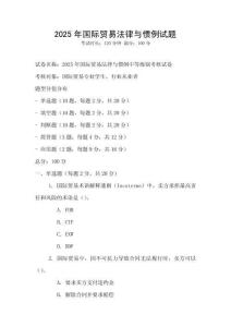 2025年國際貿易法律與慣例試題