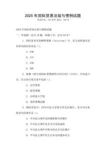 2025年國際貿易法規與慣例試題