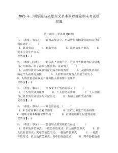 2025年三明學(xué)院馬克思主義基本原理概論期末考試模擬題含答案解析（必刷）