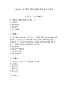 2025年三門縣幼兒園教師招教考試備考題庫含答案解析（奪冠）