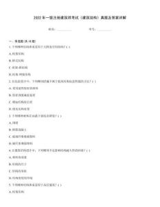 2022年一級注冊建筑師考試《建筑結構》真題及答案詳解