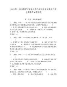 2025年上海市普陀區業余大學馬克思主義基本原理概論期末考試模擬題附答案解析