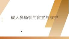 成人鼻腸管的留置與維護