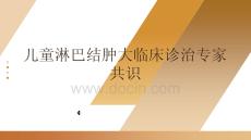 兒童淋巴結腫大臨床診治專家共識