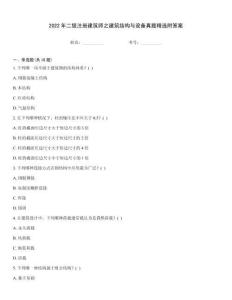 2022年二級注冊建筑師之建筑結構與設備真題精選附答案