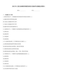 2022年二級注冊建筑師建筑結構與設備考試真題及答案4