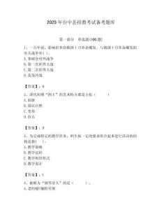 2025年臺中縣招教考試備考題庫附答案