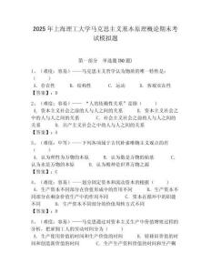 2025年上海理工大學馬克思主義基本原理概論期末考試模擬題帶答案解析