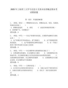 2025年上海理工大學馬克思主義基本原理概論期末考試模擬題帶答案解析（奪冠）