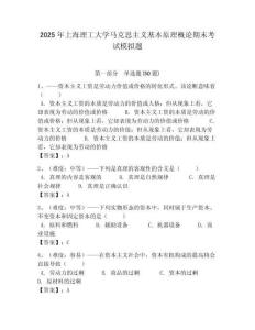 2025年上海理工大學馬克思主義基本原理概論期末考試模擬題附答案解析
