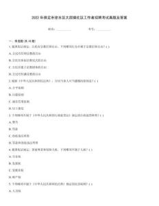 2022年保定市徐水區大因鎮社區工作者招聘考試真題及答案