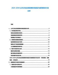 2025-2030公共衛生應急管理體系建設與疫情防控行動分析