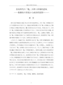 奈良時代“龜”具備的祥瑞含意——從其象征性的形成到政治作用