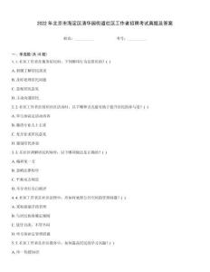2022年北京市海淀區(qū)清華園街道社區(qū)工作者招聘考試真題及答案
