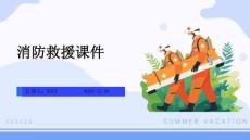 消防救援課件