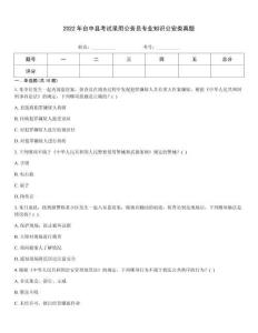 2022年臺中縣考試錄用公務(wù)員專業(yè)知識公安類真題