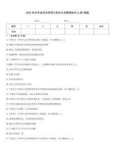 2022年臺中縣考試錄用公務(wù)員公共基礎(chǔ)知識(a類)真題